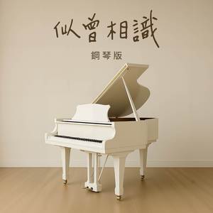 似曾相識 (鋼琴版)