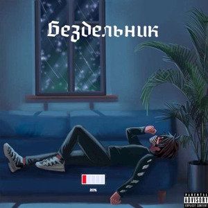 Бездельник