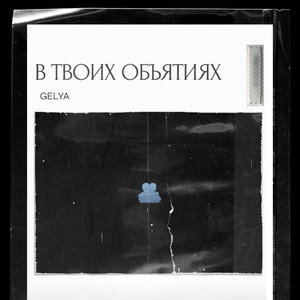 В твоих объятиях