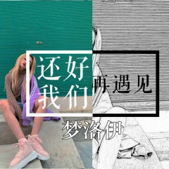 今晚全场你最闪耀 (DJ版)