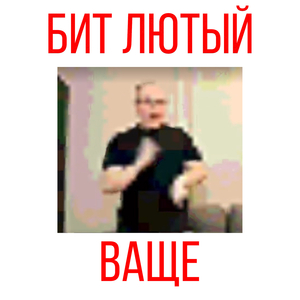 Бит лютый вообще