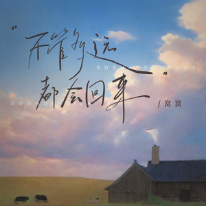 不管多远都会回来（故乡的云飘到眼前一朵又一朵）