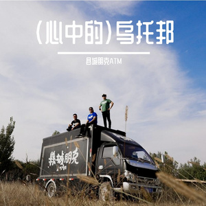 (心中的）乌托邦