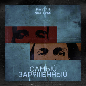 Самый заряженный