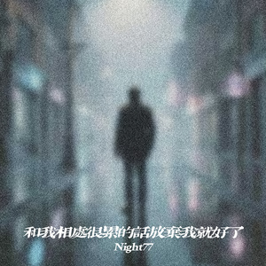 和我相处很累的话放弃我就好了