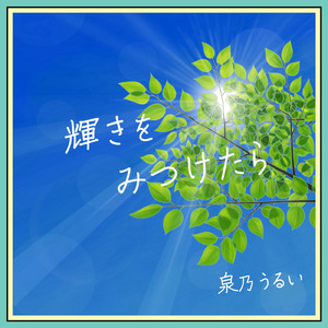 輝きをみつけたら (オルゴールVer.)