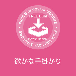 微かな手掛かり