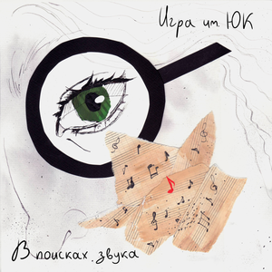 Твоими глазами