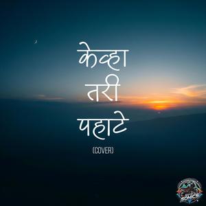 Kevha Tari Pahate (Cover)