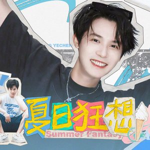 夏日狂想（郑业成2024原创生日贺曲）
