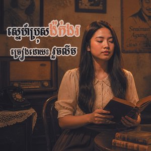 ស្នេហ៍ប្រុសង៉ក់ងរ