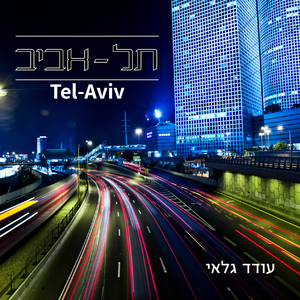 תל אביב