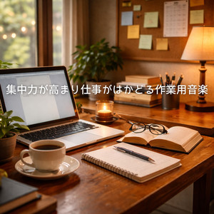 長時間作業に向く音楽