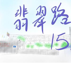 翡翠路15号