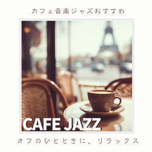 カフェで流れるジャズ