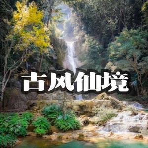 中国风 仙境 宁静 意境