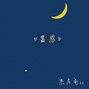 蛊惑(pd.EVO MUSIC)