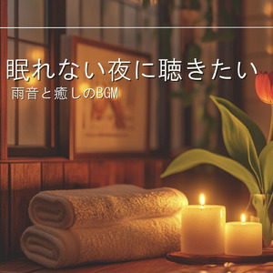 睡眠用 ピアノ (雨音ver)