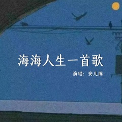海海人生一首歌
