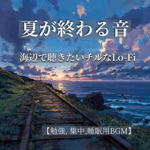 夏の終わり、甘い光｜Sunset Lo‑Fi Relax