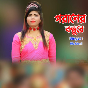 পরানের বন্ধুরে