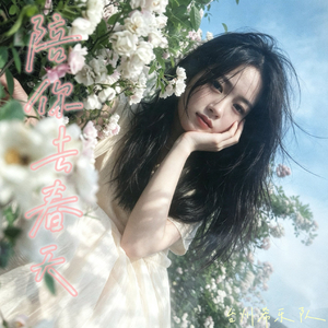 陪你去春天