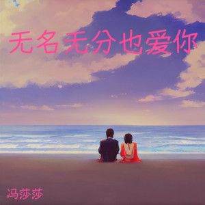 无名无分也爱你
