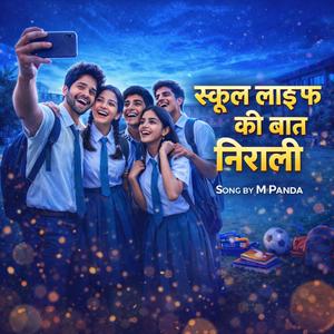 स्कूल लाइफ की बात निराली | Nostalgic School Song | Song by M Panda