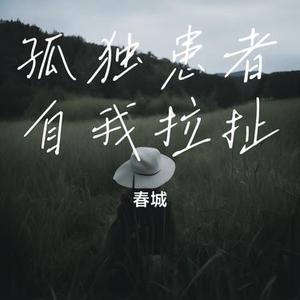 孤独患者自我拉扯