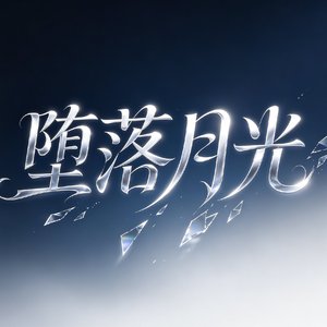 坠落月光