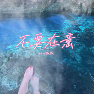 不要在意