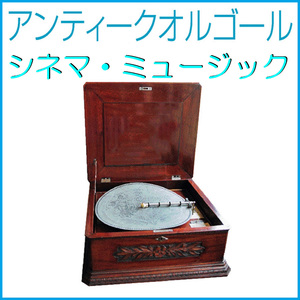 ホワット・ア・フィーリング ～映画「フラッシュダンス」より～ （アンティークオルゴール）