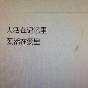 疲惫的爱