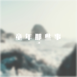 童年那些事（Prod By 天使棘）