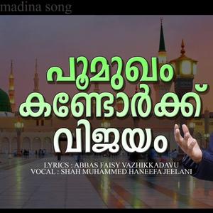 പൂമുഖം കണ്ടോർക്ക് വിജയം