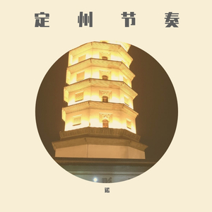 定州节奏