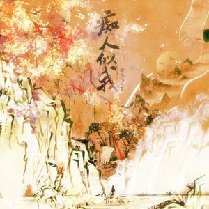 痴人似我