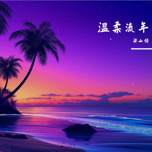 青春炽热
