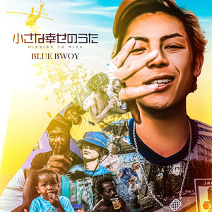 小さな幸せのうた ~Mission to Rich~