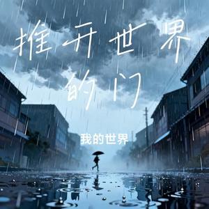 推开世界的门 (我的世界 Remix)