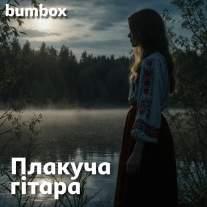 Плакуча гітара