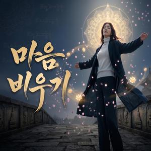 마음 비우기