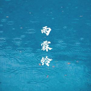雨霖铃