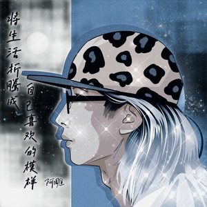 逆风赶路人