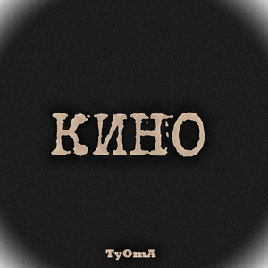 Кино