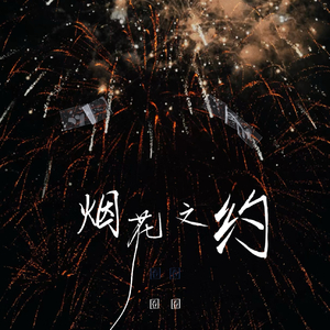 烟花之约