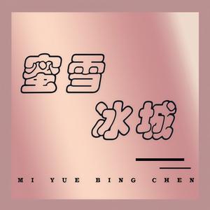 蜜雪冰城 (说唱版)