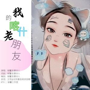 我的喀什老朋友 伴奏