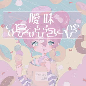 曖昧アティチュード (feat. 中村さんそ)