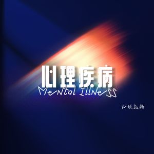 心理疾病(Prod by w.w.)